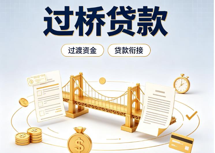 上海静安区4债务重组|上海静安区4过桥资金|上海静安区4信用贷垫资
